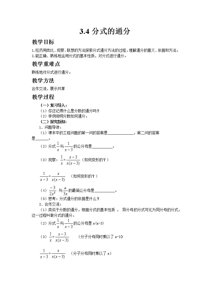 青島版八年級(jí)上冊(cè)數(shù)學(xué)3.4分式的通分教案第1頁(yè)