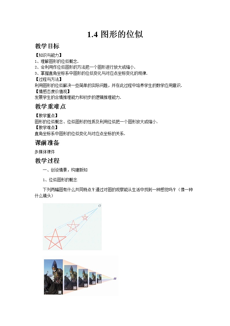 2021年青岛版数学九年级上册1.4图形的位似教案01
