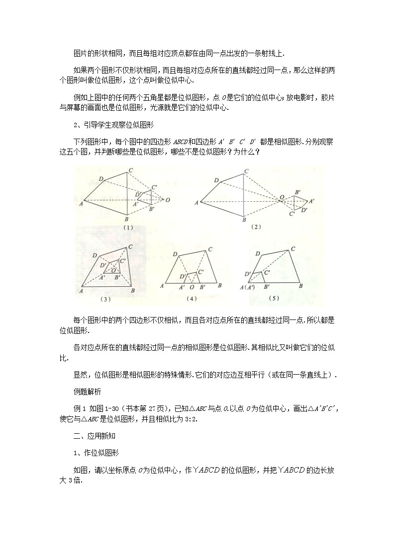 2021年青岛版数学九年级上册1.4图形的位似教案02