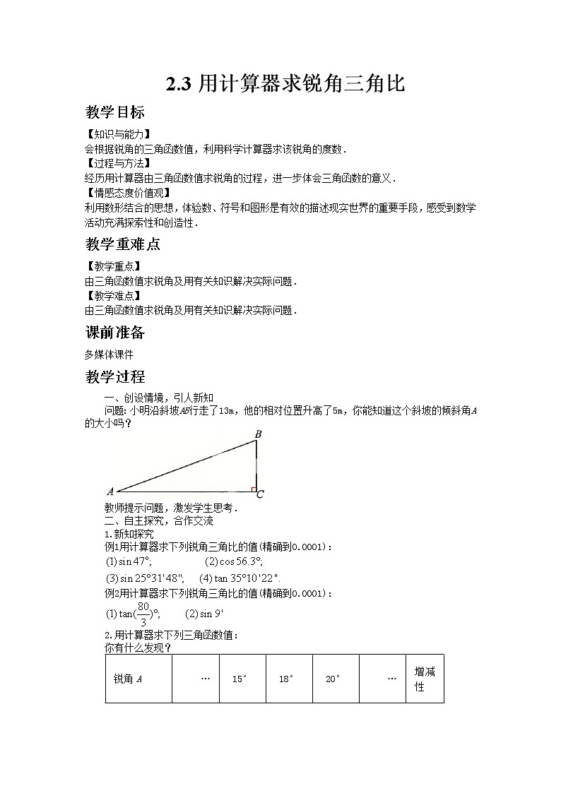 2021年青岛版数学九年级上册2.3用计算器求锐角三角比教案01