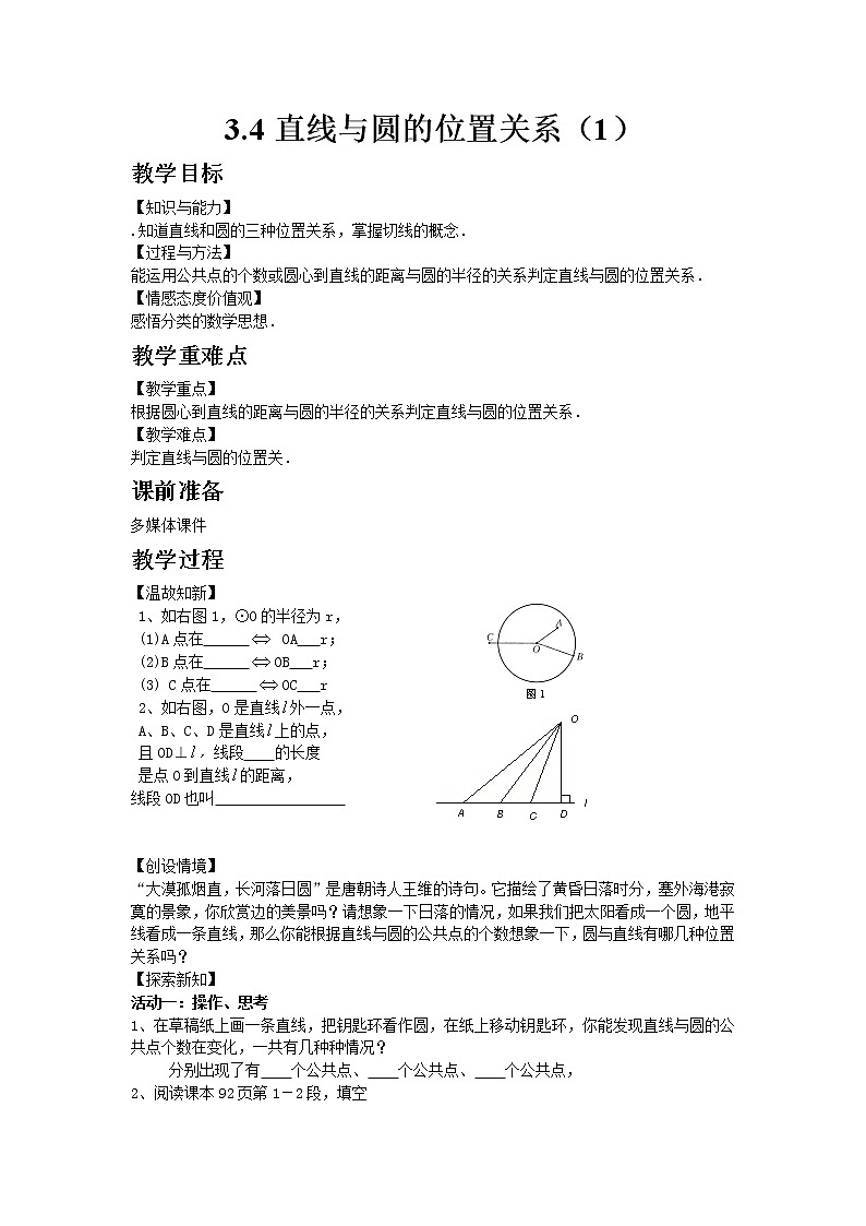 2021年青岛版数学九年级上册3.4直线与圆的位置关系(1)教案01