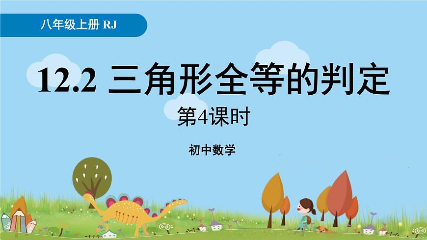 人教版數(shù)學(xué)八年級上冊 12.2《三角形全等的判定》第4課時 PPT課件第1頁