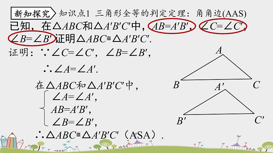 人教版數(shù)學(xué)八年級上冊 12.2《三角形全等的判定》第4課時 PPT課件第7頁