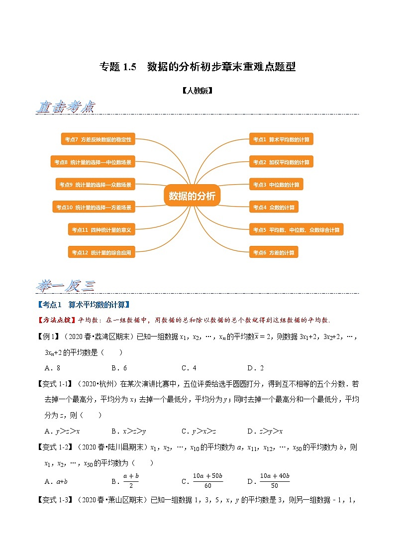 专题1.5 数据的分析初步章末重难点题型(举一反三)(人教版)(原卷版)01