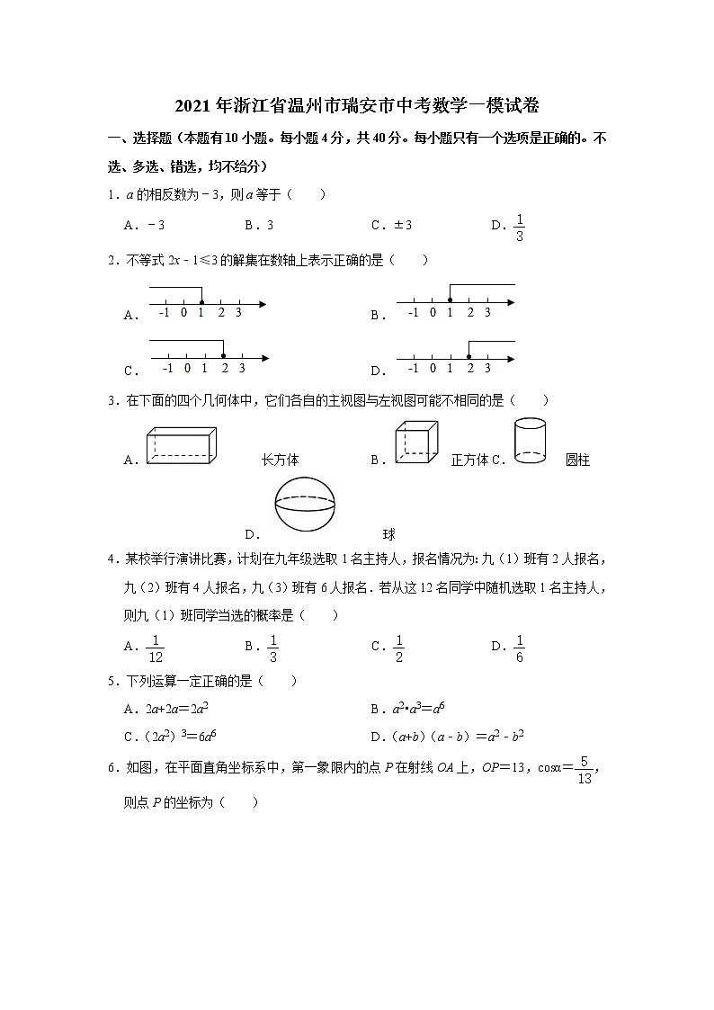 2021年浙江省温州市瑞安市中考数学一模试卷(word版,含答案)01