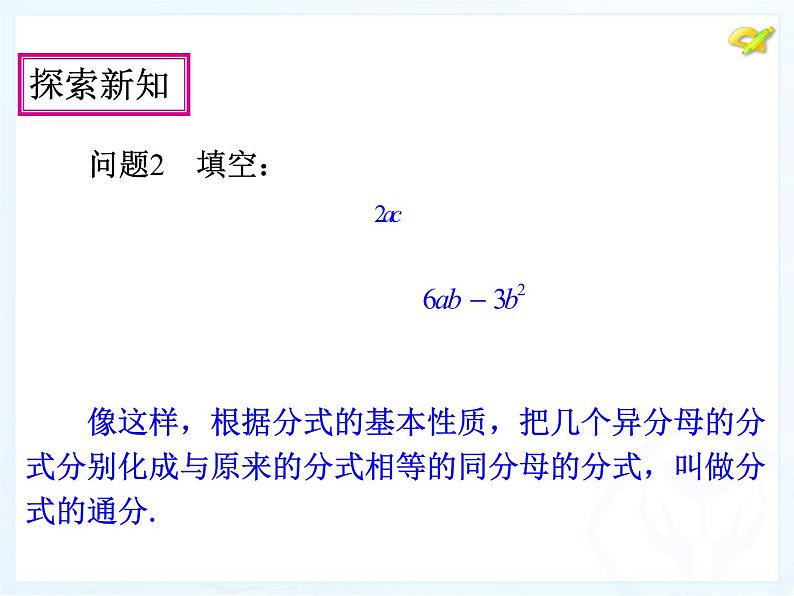 人教版数学八年级上册分式的通分课件第5页