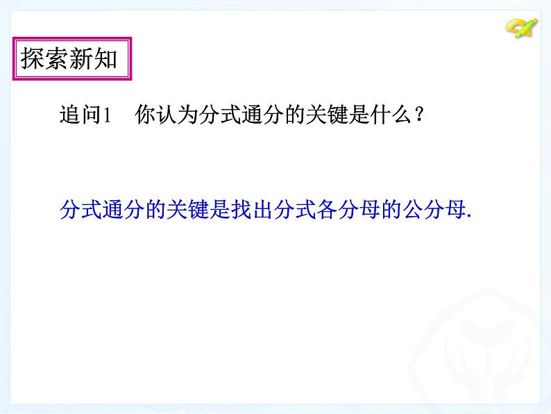 人教版数学八年级上册分式的通分课件第6页