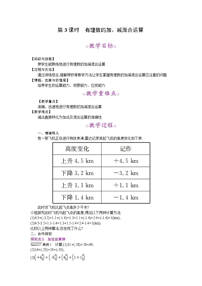 2021年秋七年级数学沪科版上册教案:1.4 有理数的加减 (3份打包)01