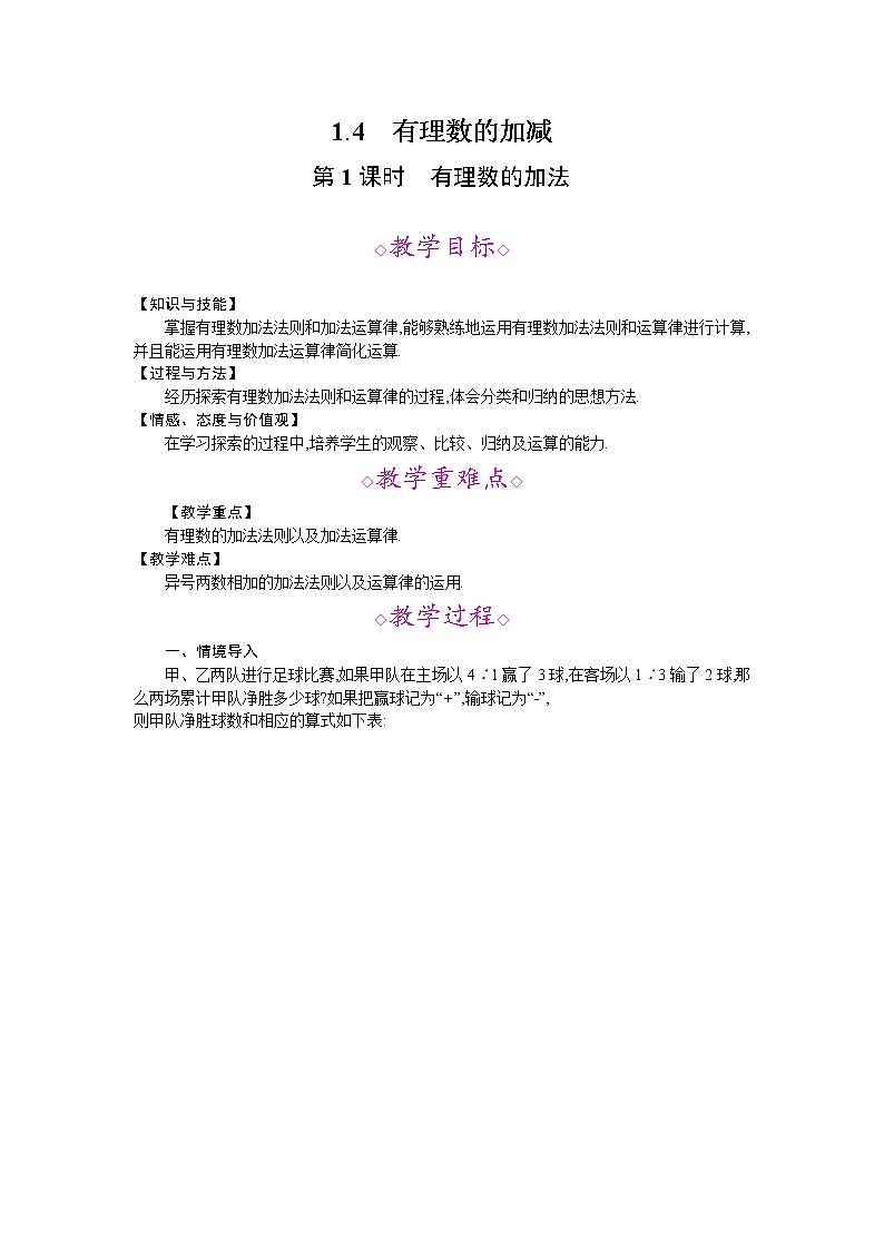 2021年秋七年级数学沪科版上册教案:1.4 有理数的加减 (3份打包)01
