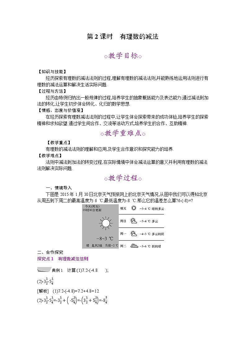 2021年秋七年级数学沪科版上册教案:1.4 有理数的加减 (3份打包)01