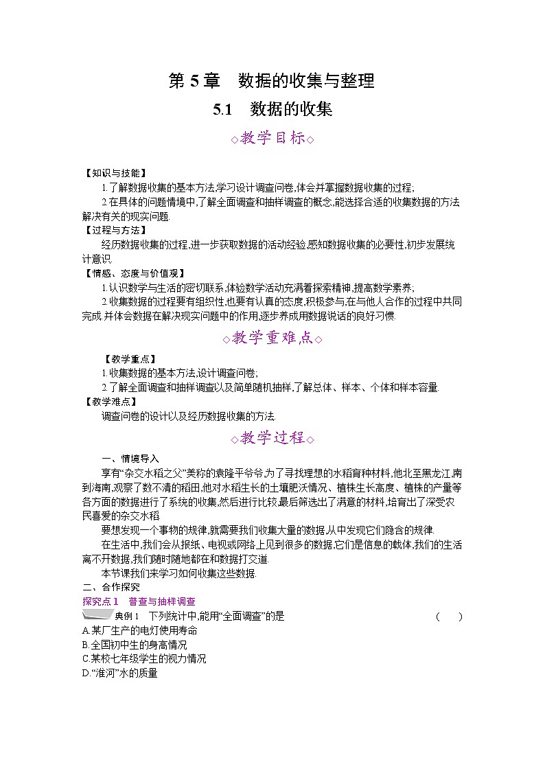 2021年秋七年级数学沪科版上册教案:5.1 数据的收集01