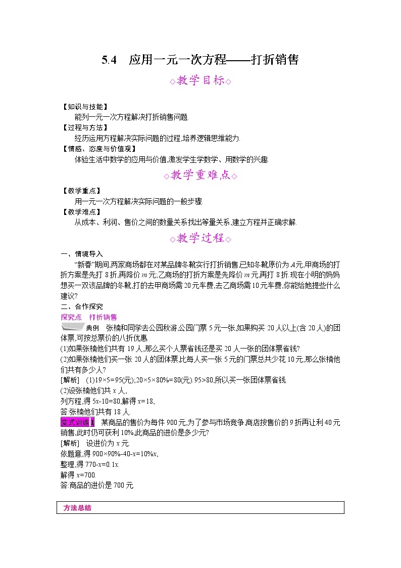 2021秋北师大版七年级数学上册教案：5.4  应用一元一次方程——打折销售01