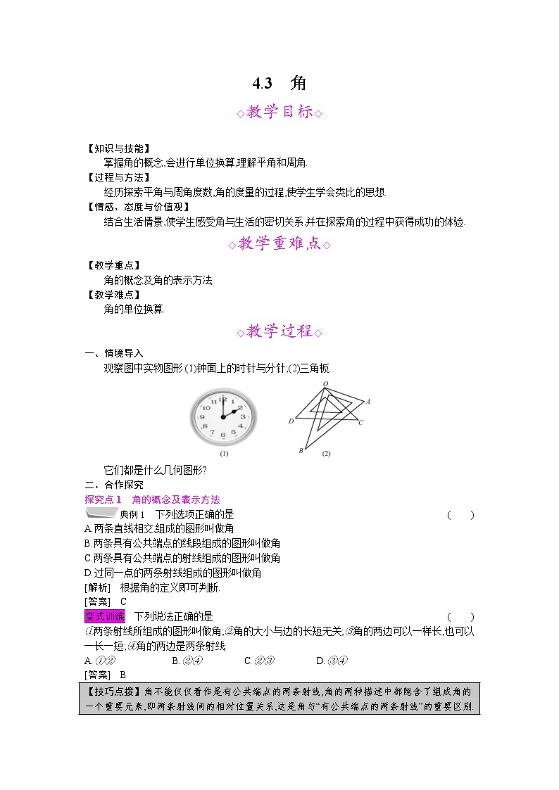 2021秋北师大版七年级数学上册教案：4.3  角01