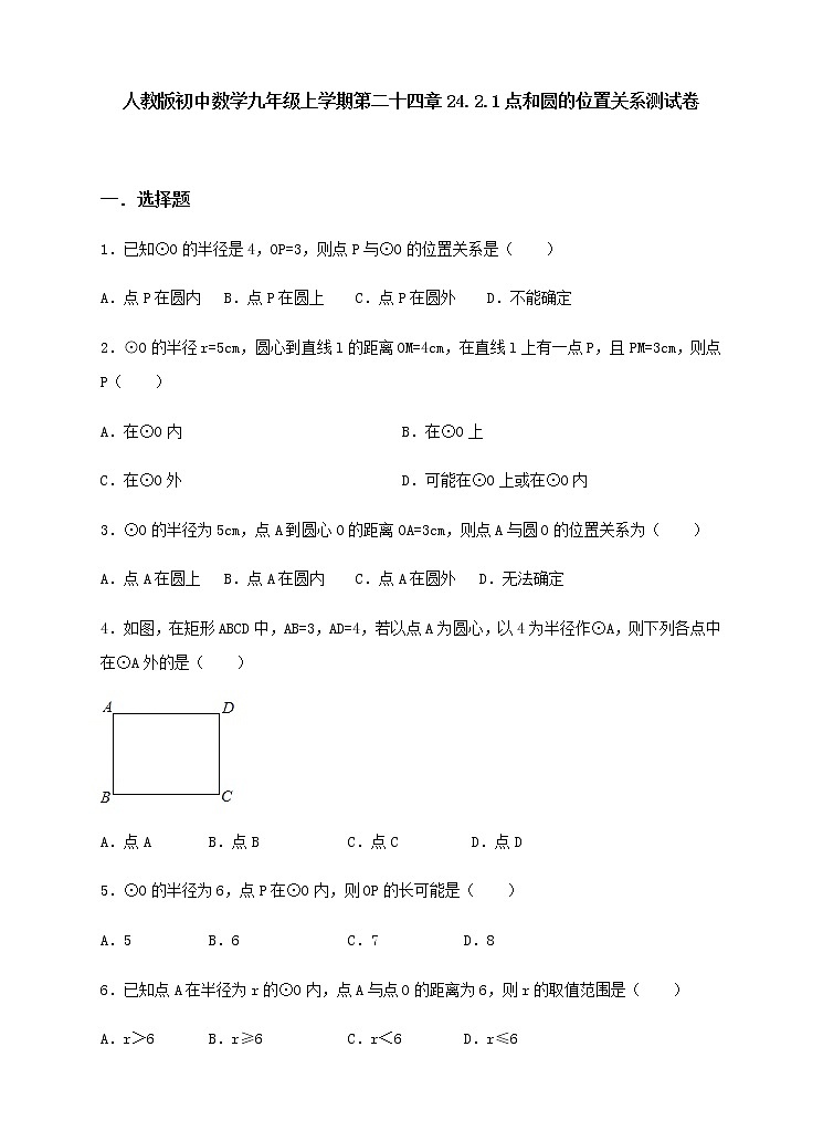 人教版初中数学九年级上学期第二十四章《点和圆的位置关系》试卷(含答案)第1页