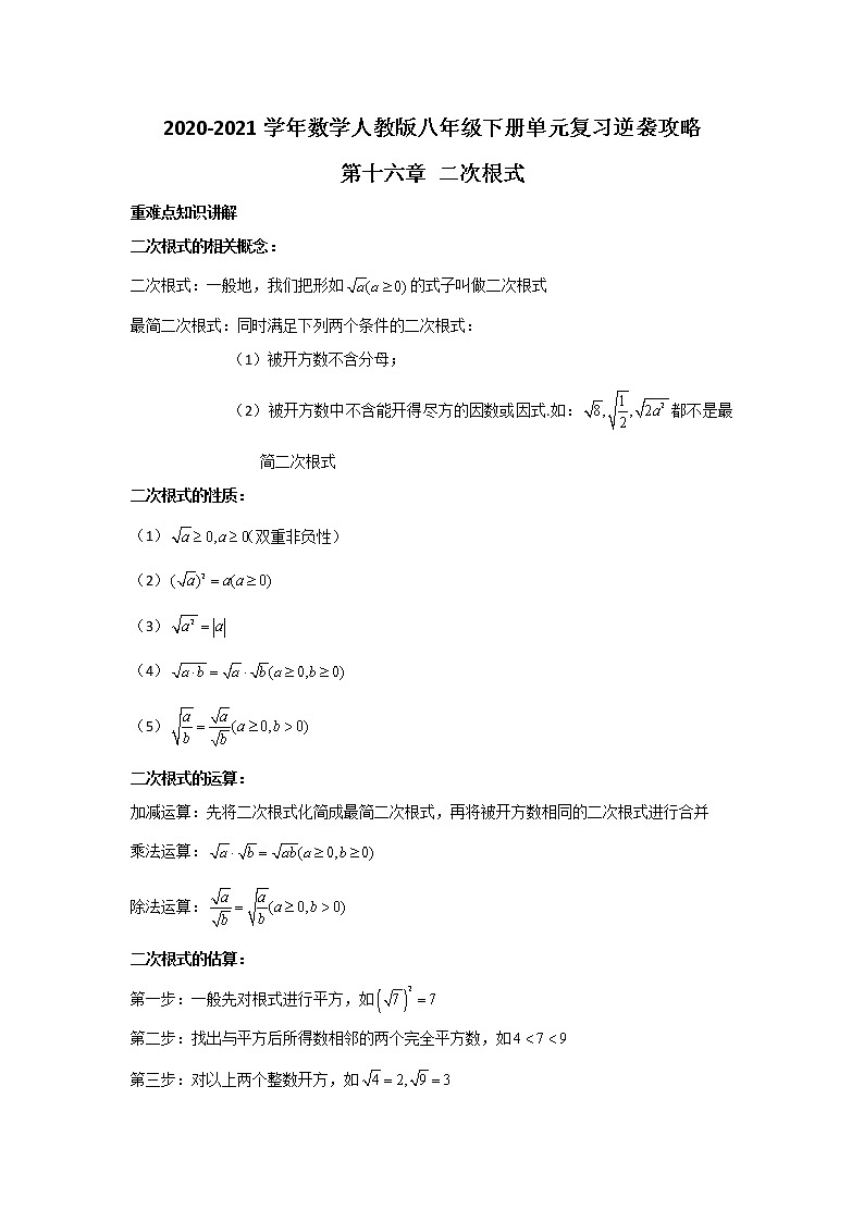 2020-2021学年数学人教版八年级下册单元复习逆袭攻略第十六章 二次根式 学案01