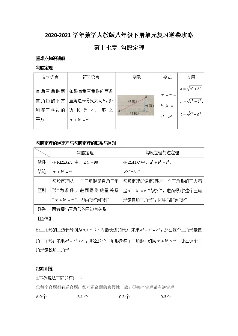 2020-2021学年数学人教版八年级下册单元复习逆袭攻略第十七章 勾股定理 学案01