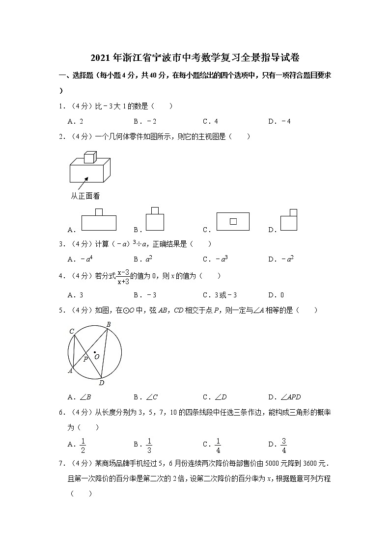 2021年浙江省宁波市中考数学复习全景指导试卷(word版,含解析)第1页