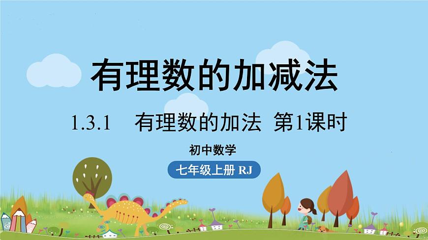 人教版數(shù)學七年級上冊 1.3《有理數(shù)的加減法課時1》PPT課件第1頁