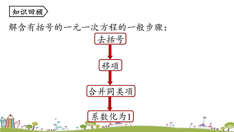 人教版数学七年级上册 3.3《解一元一次方程(二)——去括号与去分母课时2》PPT课件02