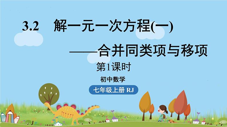 人教版数学七年级上册 3.2《解一元一次方程(一)——合并同类项与移项课时1》PPT课件01