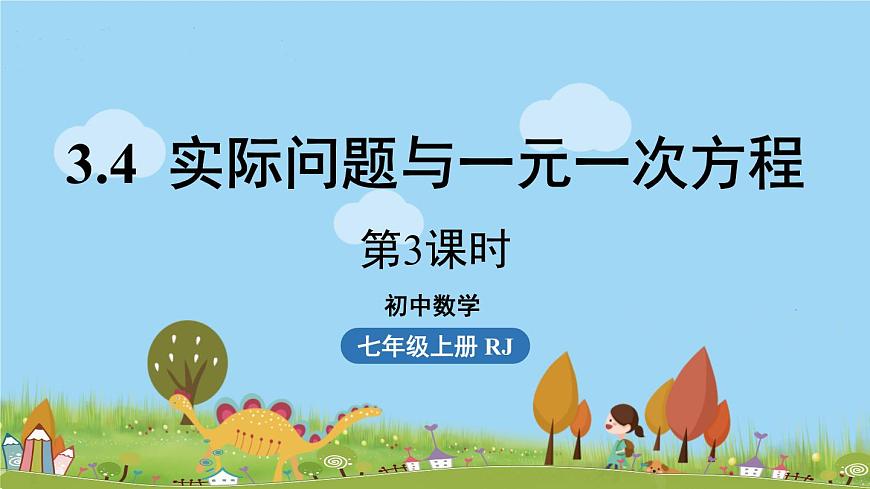 人教版數(shù)學(xué)七年級(jí)上冊(cè) 3.4《實(shí)際問(wèn)題與一元一次方程課時(shí)3》PPT課件第1頁(yè)