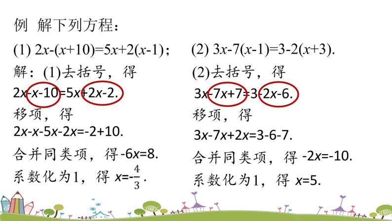 人教版数学七年级上册 3.3《解一元一次方程（二）——去括号与去分母课时1》PPT课件08