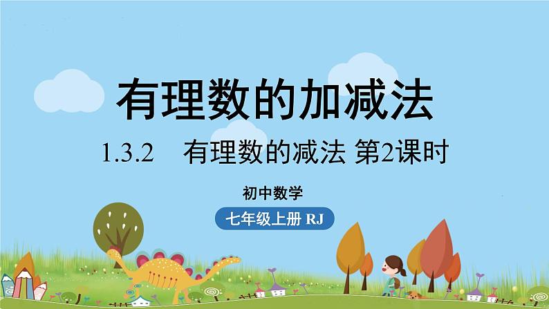 人教版数学七年级上册 1.3《有理数的加减法课时4》PPT课件01