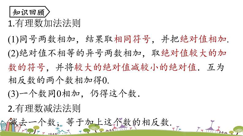 人教版数学七年级上册 1.3《有理数的加减法课时4》PPT课件02
