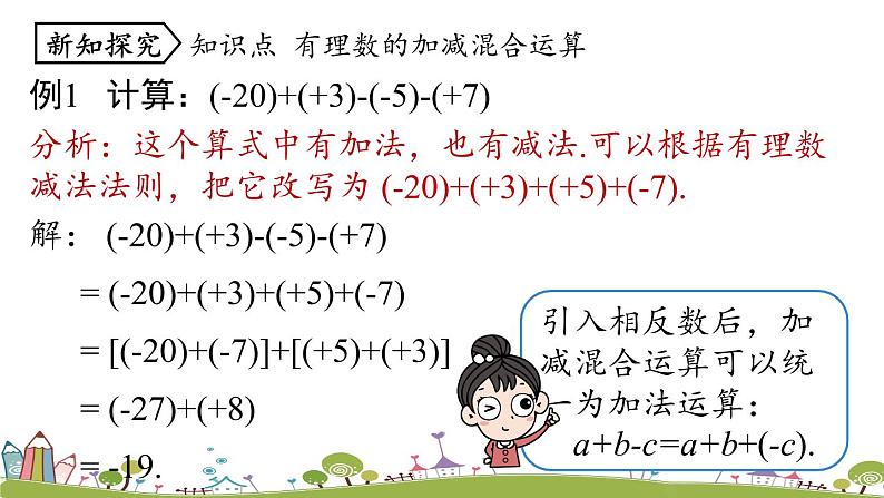 人教版数学七年级上册 1.3《有理数的加减法课时4》PPT课件05