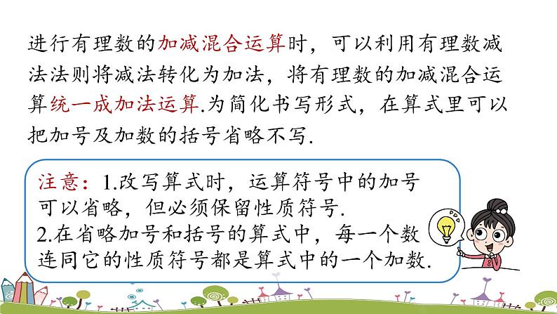 人教版数学七年级上册 1.3《有理数的加减法课时4》PPT课件06