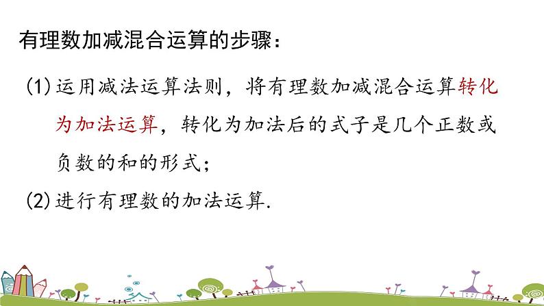 人教版数学七年级上册 1.3《有理数的加减法课时4》PPT课件08