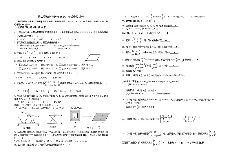 苏教版七年级下册数学期终考试模拟试卷 初一数学01