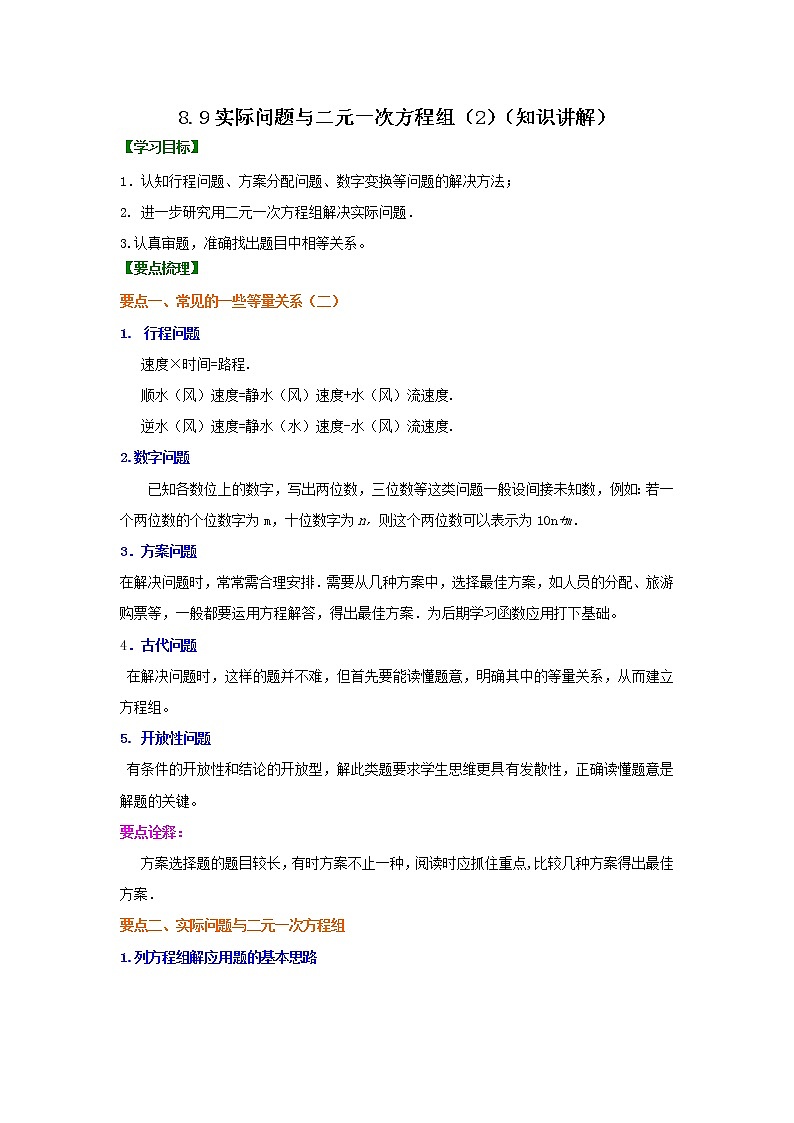 专题8.9 实际问题与二元一次方程组(2)(知识讲解)-2020-2021学年七年级数学下册基础知识专项讲练(人教版)01