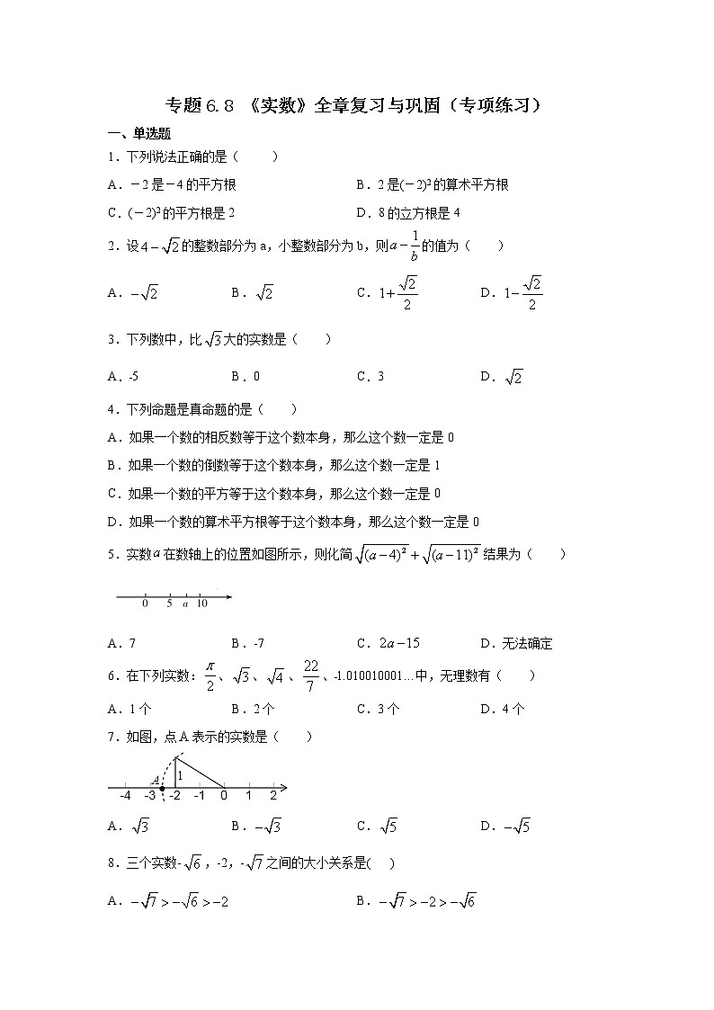 专题6.8 《实数》全章复习与巩固(专项练习)-2020-2021学年七年级数学下册基础知识专项讲练(人教版)01