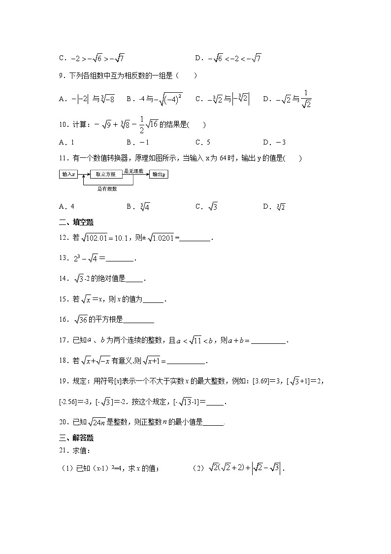 专题6.8 《实数》全章复习与巩固(专项练习)-2020-2021学年七年级数学下册基础知识专项讲练(人教版)02