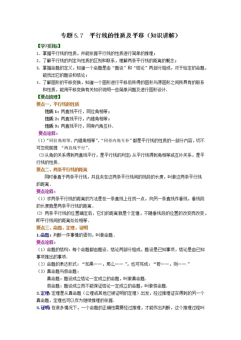 专题5.7 平行线的性质及平移(知识讲解)-2020-2021学年七年级数学下册基础知识专项讲练(人教版)01