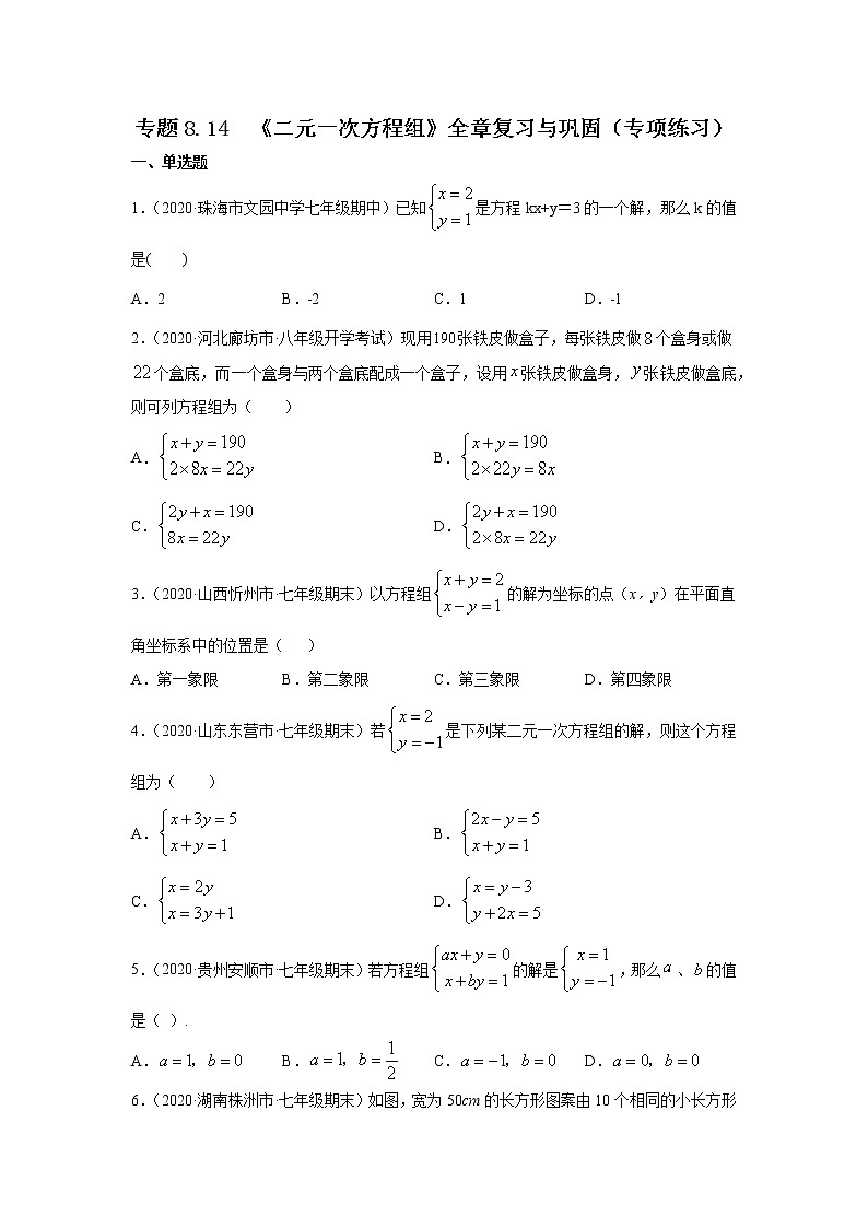 专题8.14 《二元一次方程组》全章复习与总结(专项练习)-2020-2021学年七年级数学下册基础知识专项讲练(人教版)01