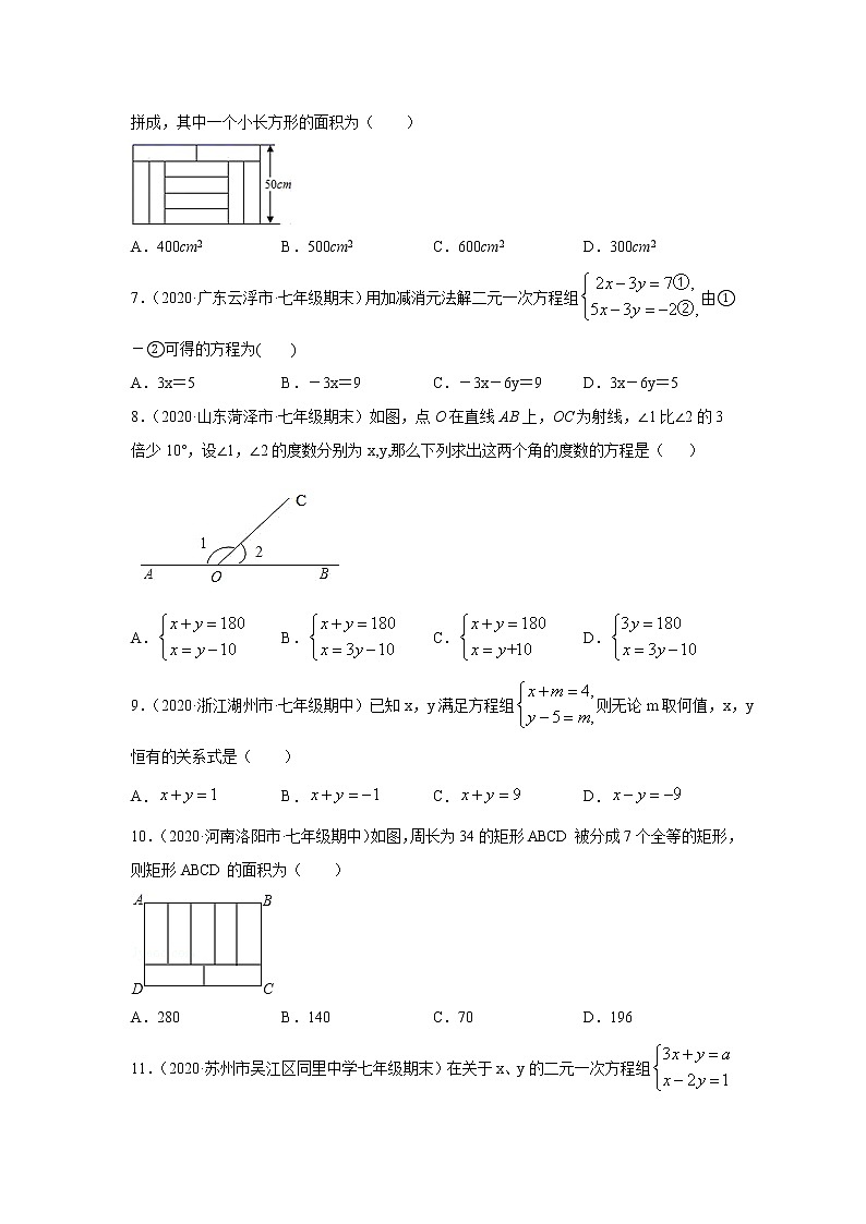 专题8.14 《二元一次方程组》全章复习与总结(专项练习)-2020-2021学年七年级数学下册基础知识专项讲练(人教版)02