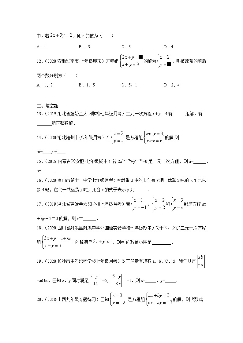 专题8.14 《二元一次方程组》全章复习与总结(专项练习)-2020-2021学年七年级数学下册基础知识专项讲练(人教版)03