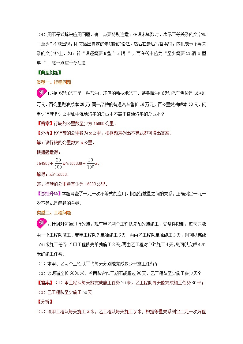 专题9.7 一元一次不等式(组)的应用(知识讲解)-2020-2021学年七年级数学下册基础知识专项讲练(人教版)02
