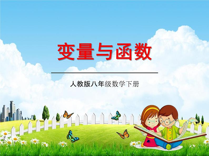 人教版八年级数学下册《19.1.1 变量与函数》教学课件PPT优秀公开课301