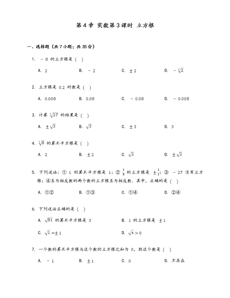 苏科版八年级上册数学同步练习  4.2 立方根01