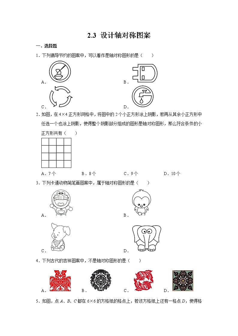 苏科版八年级上册数学同步练习 2.3 设计轴对称图案01