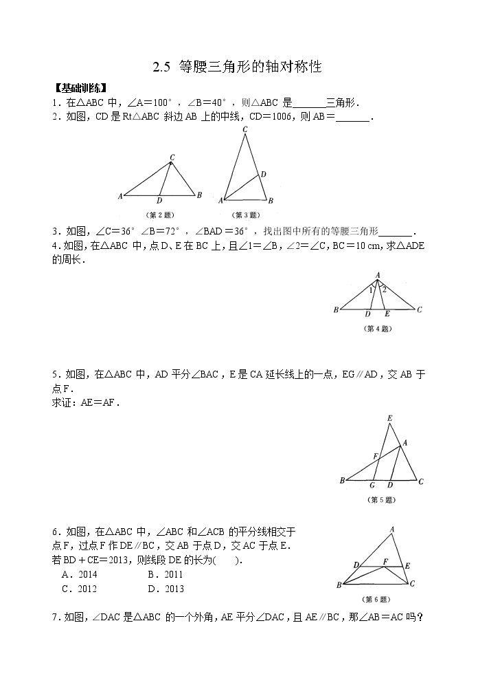 苏科版八年级上册数学同步练习  2.5 等腰三角形的轴对称性01