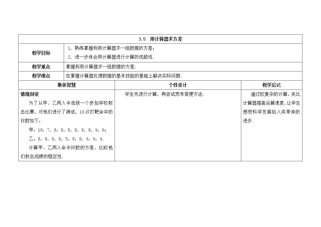 初中数学苏科版九年级上册3.5 用计算器求方差教案