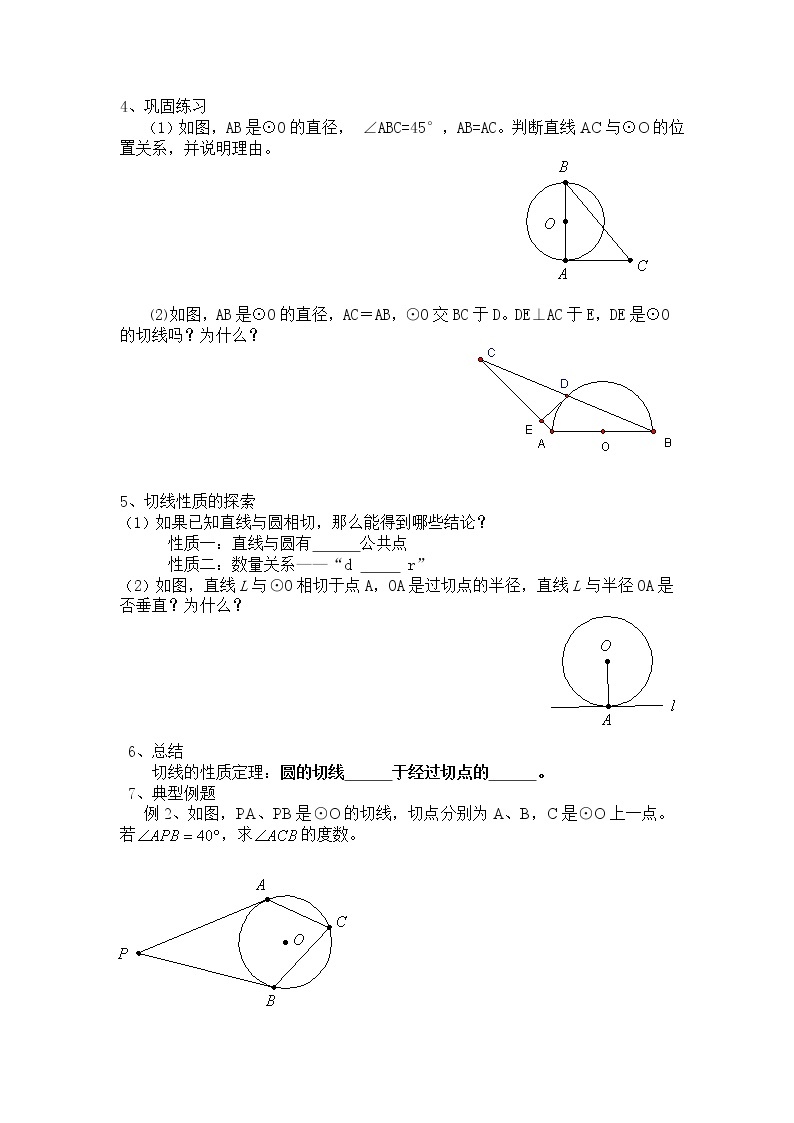 苏科版九年级上册数学教案 2.5.2直线与圆的位置关系切线02
