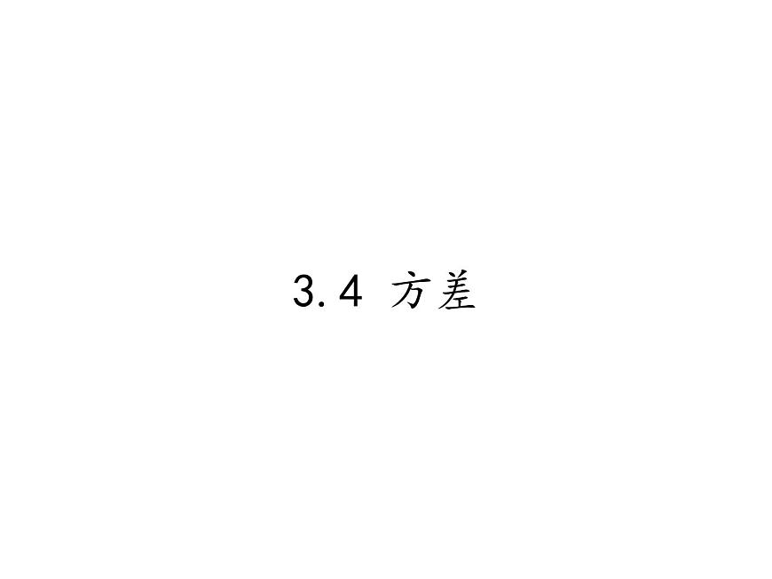 蘇科版九年級數(shù)學(xué)上冊課件3 .4 方差第1頁