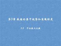 数学九年级上册3.2 中位数与众数备课课件ppt