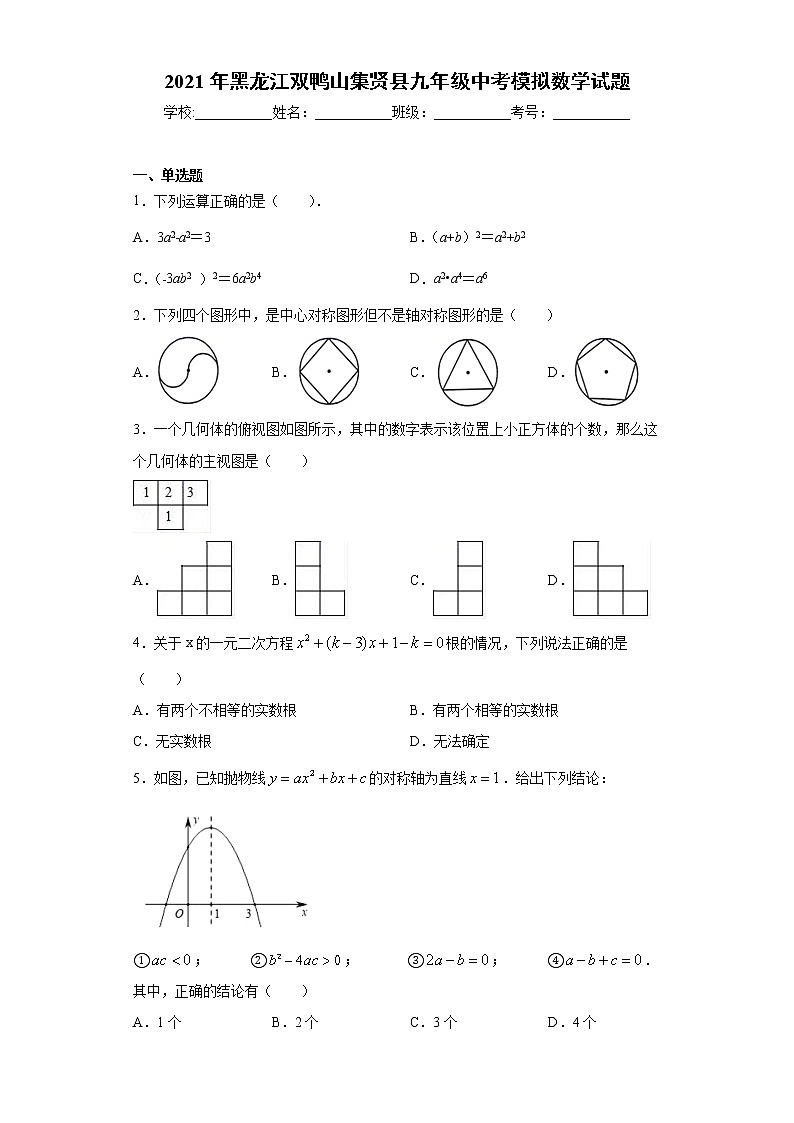 2021年黑龙江双鸭山集贤县九年级中考模拟数学试题(word版 含答案)第1页