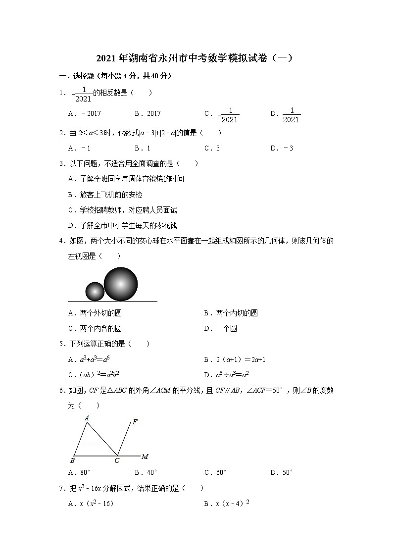 2021年湖南省永州市中考数学模拟试卷(一)(word版 含答案)01